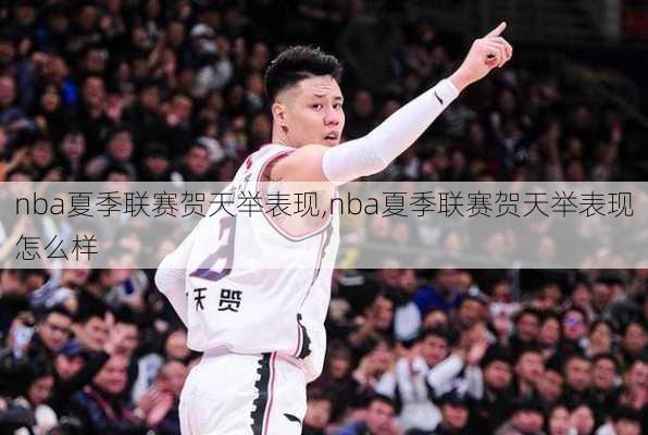 nba夏季联赛贺天举表现,nba夏季联赛贺天举表现怎么样