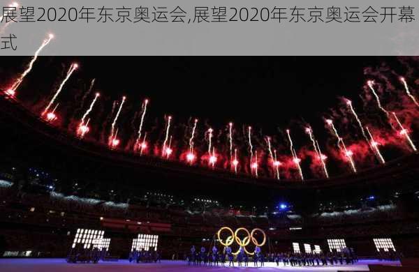 展望2020年东京奥运会,展望2020年东京奥运会开幕式