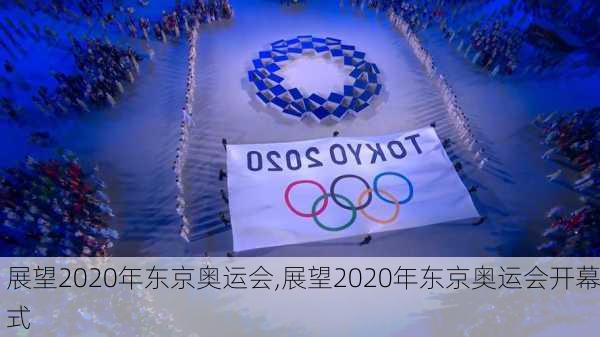 展望2020年东京奥运会,展望2020年东京奥运会开幕式