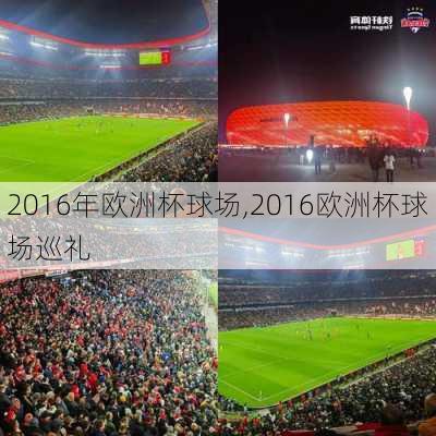 2016年欧洲杯球场,2016欧洲杯球场巡礼