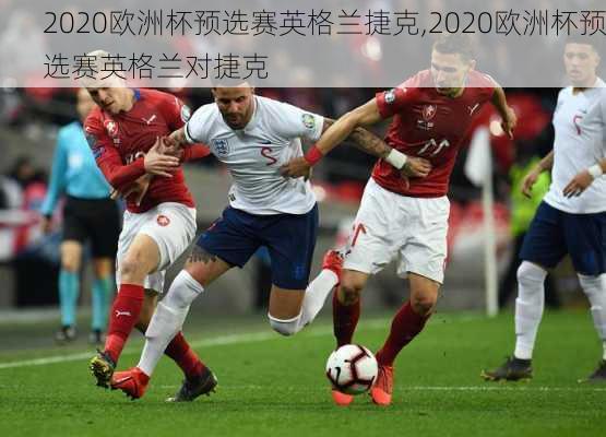 2020欧洲杯预选赛英格兰捷克,2020欧洲杯预选赛英格兰对捷克