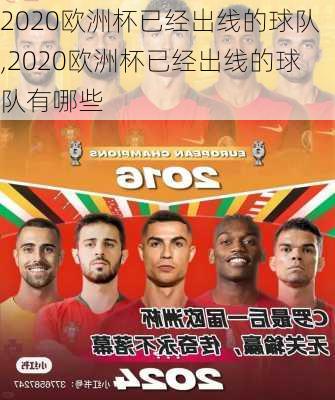 2020欧洲杯已经出线的球队,2020欧洲杯已经出线的球队有哪些