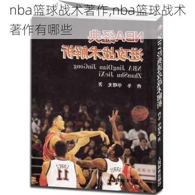 nba篮球战术著作,nba篮球战术著作有哪些