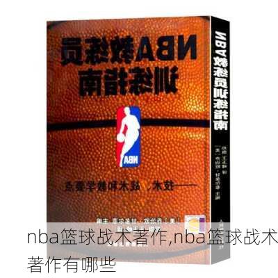 nba篮球战术著作,nba篮球战术著作有哪些