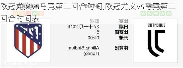 欧冠尤文vs马竞第二回合时间,欧冠尤文vs马竞第二回合时间表
