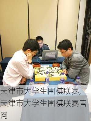 天津市大学生围棋联赛,天津市大学生围棋联赛官网