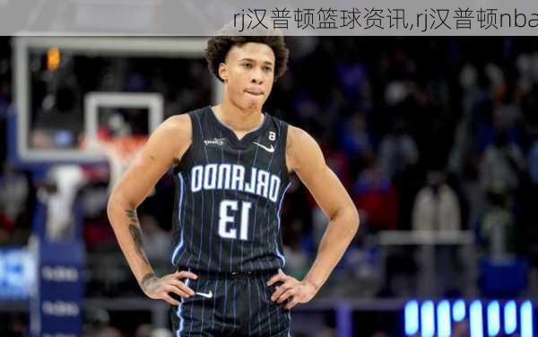 rj汉普顿篮球资讯,rj汉普顿nba