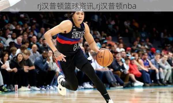 rj汉普顿篮球资讯,rj汉普顿nba