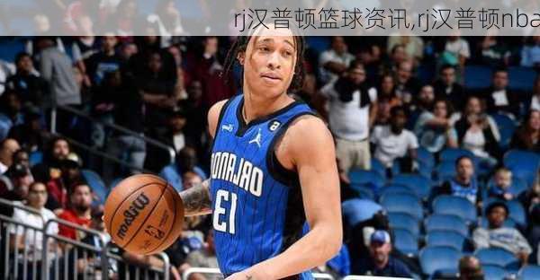 rj汉普顿篮球资讯,rj汉普顿nba