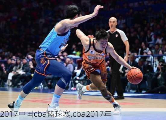 2017中国cba篮球赛,cba2017年