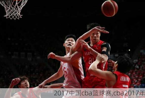 2017中国cba篮球赛,cba2017年