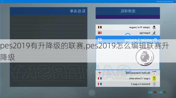 pes2019有升降级的联赛,pes2019怎么编辑联赛升降级