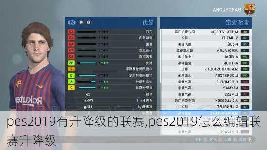 pes2019有升降级的联赛,pes2019怎么编辑联赛升降级