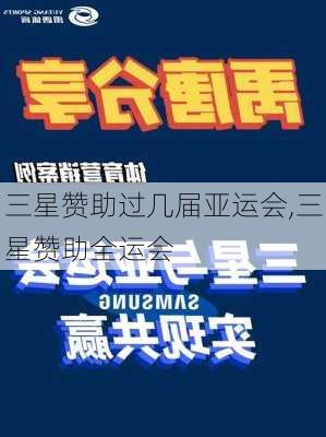 三星赞助过几届亚运会,三星赞助全运会