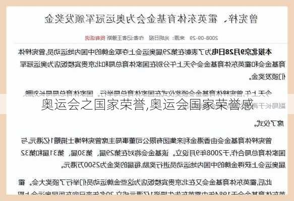 奥运会之国家荣誉,奥运会国家荣誉感