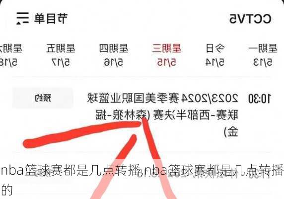 nba篮球赛都是几点转播,nba篮球赛都是几点转播的