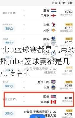 nba篮球赛都是几点转播,nba篮球赛都是几点转播的