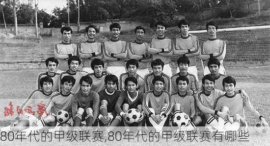 80年代的甲级联赛,80年代的甲级联赛有哪些