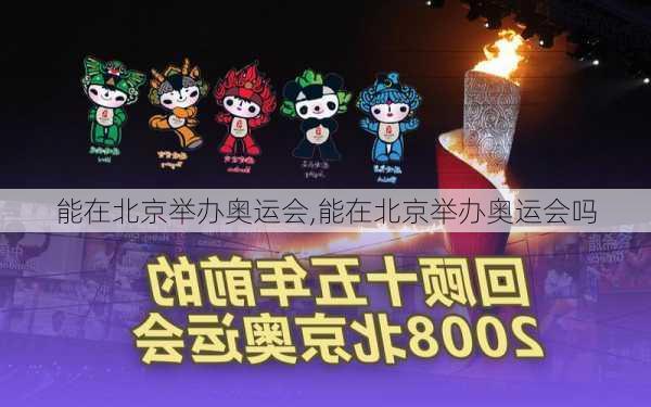 能在北京举办奥运会,能在北京举办奥运会吗