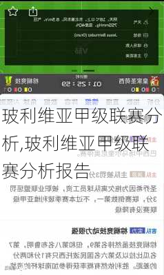 玻利维亚甲级联赛分析,玻利维亚甲级联赛分析报告