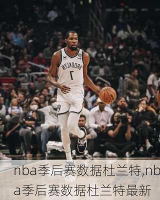 nba季后赛数据杜兰特,nba季后赛数据杜兰特最新