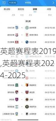 英超赛程表2019,英超赛程表2024-2025