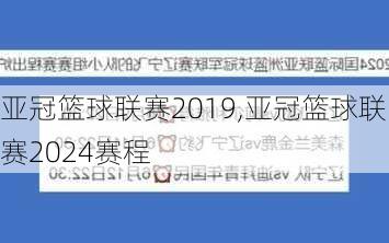 亚冠篮球联赛2019,亚冠篮球联赛2024赛程