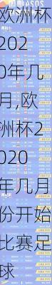 欧洲杯2020年几月,欧洲杯2020年几月份开始比赛足球