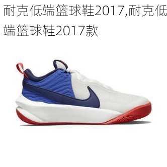 耐克低端篮球鞋2017,耐克低端篮球鞋2017款