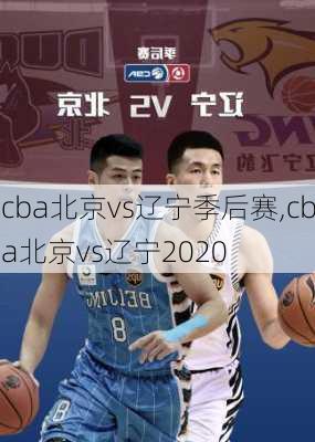 cba北京vs辽宁季后赛,cba北京vs辽宁2020