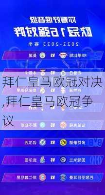 拜仁皇马欧冠对决,拜仁皇马欧冠争议