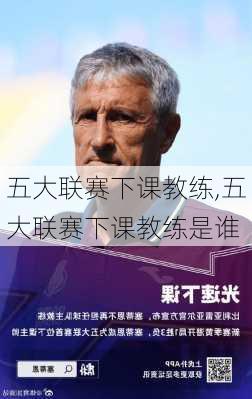 五大联赛下课教练,五大联赛下课教练是谁