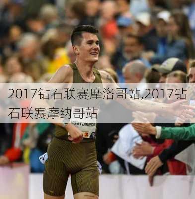 2017钻石联赛摩洛哥站,2017钻石联赛摩纳哥站