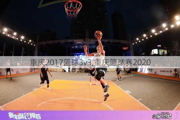 重庆2017篮球3v3,重庆篮球赛2020