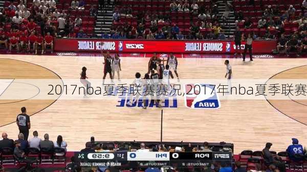 2017nba夏季联赛赛况,2017年nba夏季联赛