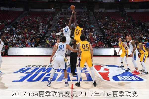 2017nba夏季联赛赛况,2017年nba夏季联赛