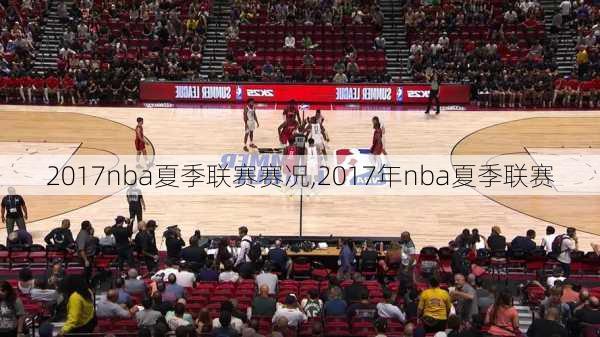 2017nba夏季联赛赛况,2017年nba夏季联赛