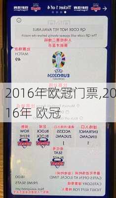 2016年欧冠门票,2016年 欧冠