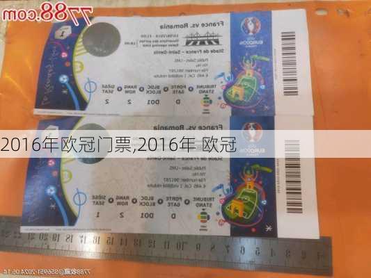 2016年欧冠门票,2016年 欧冠