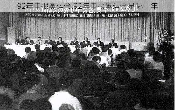 92年申报奥运会,92年申报奥运会是哪一年