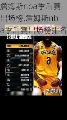 詹姆斯nba季后赛出场榜,詹姆斯nba季后赛出场榜排名