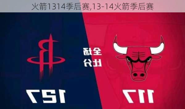 火箭1314季后赛,13-14火箭季后赛