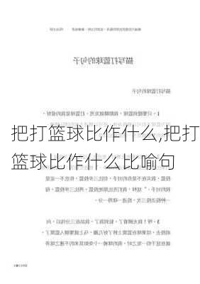 把打篮球比作什么,把打篮球比作什么比喻句