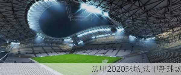 法甲2020球场,法甲新球场