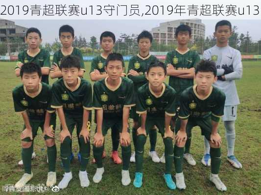 2019青超联赛u13守门员,2019年青超联赛u13