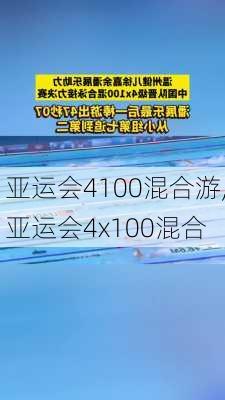 亚运会4100混合游,亚运会4x100混合