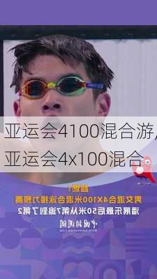 亚运会4100混合游,亚运会4x100混合