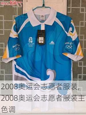 2008奥运会志愿者服装,2008奥运会志愿者服装主色调