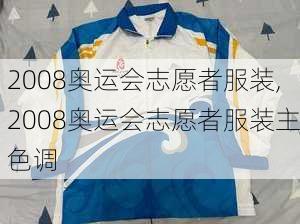 2008奥运会志愿者服装,2008奥运会志愿者服装主色调