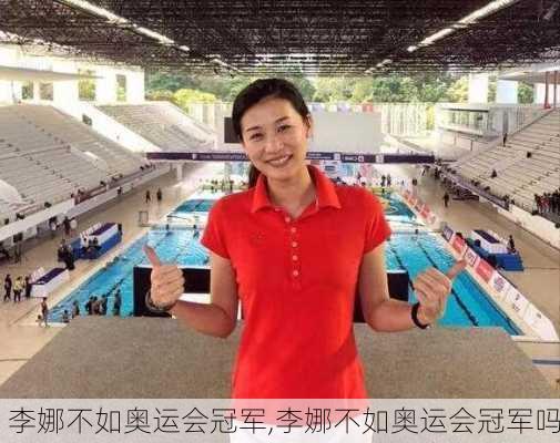 李娜不如奥运会冠军,李娜不如奥运会冠军吗